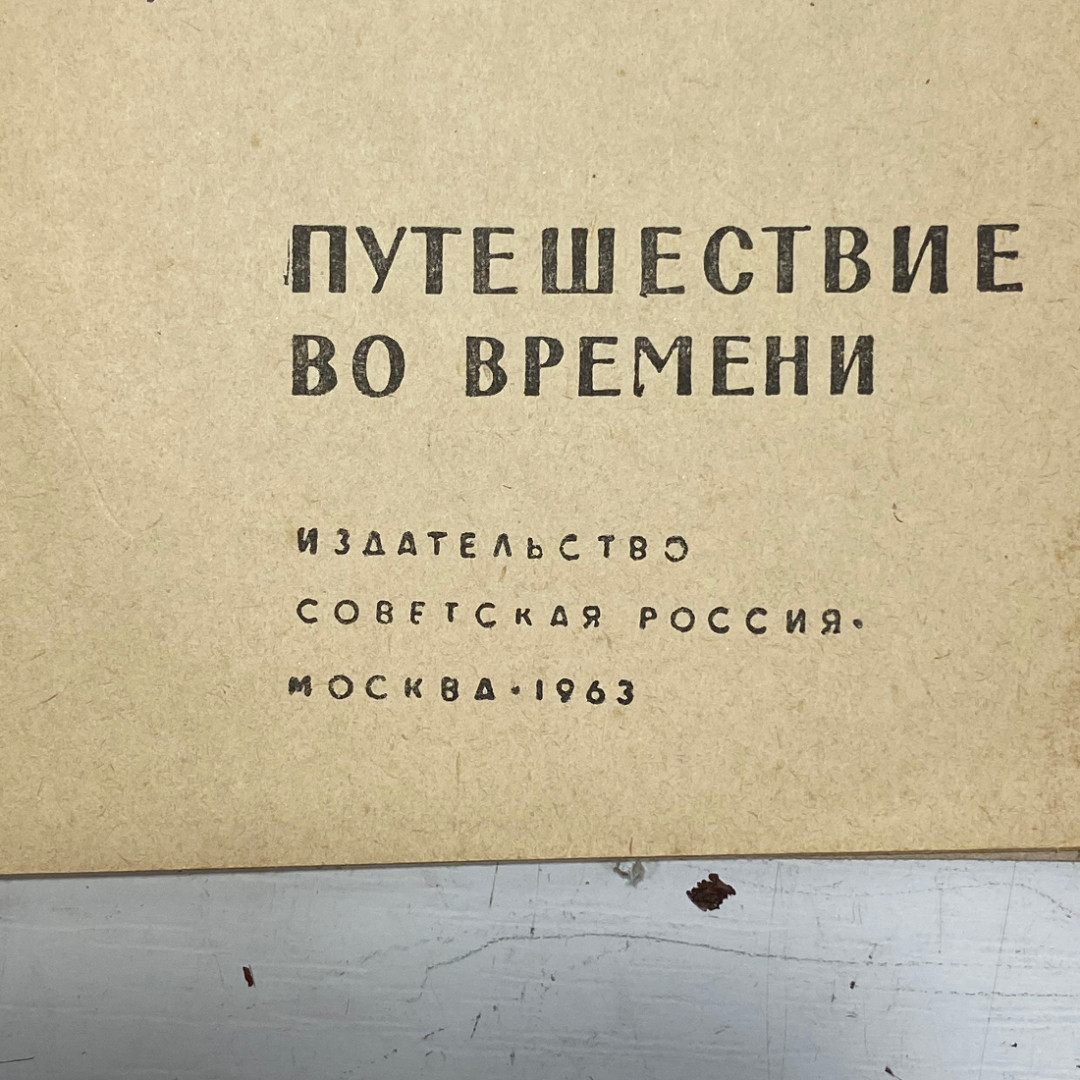 "Путешествие во времени" СССР книга. Картинка 3